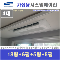 삼성전자 무풍 시스템에어컨 / 가정용 천장형에어컨 4실 / 1등급 단배관타입