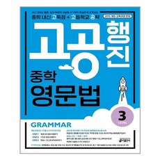 고공행진 중학 영문법 Level 3:중학 내신 고득점 + 고등학교 공략 | 강남구청 인터넷 수능방송 강의교재, 키출판사, 9791165260606, 키 영어학습방법연구소 저, 영어영역