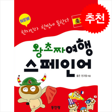 NEW 왕초짜 여행 스페인어:현지인과 한방에 통한다, NEW 왕초짜 여행 스페인어, 좋은 친구들(저), 동인랑, 외국어 NEW 왕초짜 여행 스페인어, 좋은 친구들(저), 동인랑, 외국어