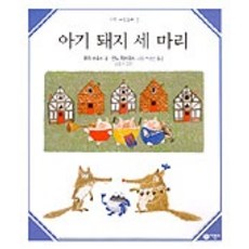 아기 돼지 세 마리(수학 그림동화 5), 비룡소