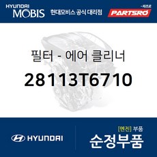 에어 필터 클리너 (28113T6710) 제네시스 GV80
