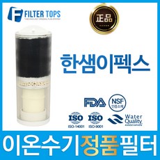 한샘이펙스이온수기필터