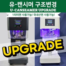 1리터캔시머