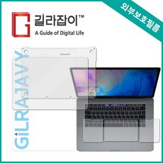 [바보사랑]맥북프로 15 2019 (무광) 외부보호필름 (상+하판+팜레스트 각2매), 1개