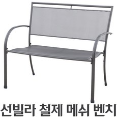 야외용 선빌라 철제 메쉬 벤치/ 벤치의자 실외 정원 가든 카페 / 코스트코