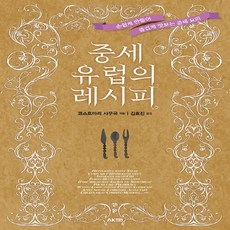중세요리레시피