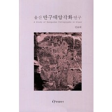반구대암각화