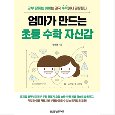 한빛라이프 엄마가 만드는 초등 수학 자신감 +미니수첩제공