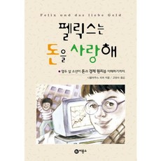 가을책방 펠릭스는 돈을 사랑해, [단일상품]