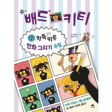 배드키티 2: 키득키득 만화 그리기 수업, 상수리