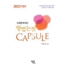 2024 사례문제대비 형법논점 Capsule 이인규 학연 9791158248284, 크리스탈링 1권(반품불가)