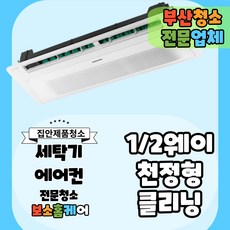 [부산] 에어컨 분해 청소 업체 봄 할인(가정용/업소용), 천정형 1/2웨이