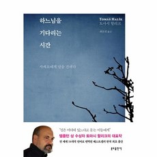 하느님을기다리는시간