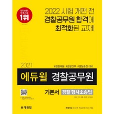에듀윌 경찰 형사소송법 기본서(경찰공무원)(2021):경찰채용 경찰간부 경찰승진 대비