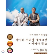 [CD] 무비스님 & 대심거사 / 정혜거사 - 귀에 쏙쏙 이해 쑥쑥 가사체 우리말 아미타경 & 아미타 정근