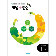 비상교육 개념+연산 초등수학 1-2 [비상교육][편집부 저], 초등1학년