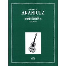 기타와 오케스트라를 위한 아랑훼즈 기타 협주곡, 다라, 다라음악연구회 편저