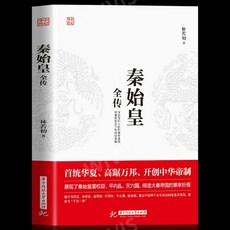 중국어원서 秦始皇全传 진시황전 林若初 LINRUOCHU 임약초 저 역사인물전기, 화중과기대학출판사, 林若初,LINRUOCHU,임약초 - usa호완