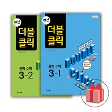 사은품+2024년 연산 더블클릭 중학 수학 3-1+3-2 세트 (전2권), 중등3학년