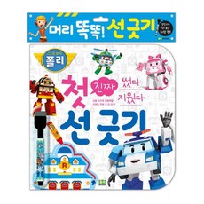로보카 폴리 썼다 지웠다 진짜 첫 선긋기