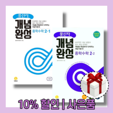 풍산자개념완성중학수학중2-2