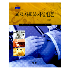 의료사회복지론학지사