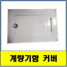 양수기함커버