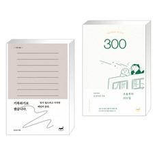 기록하기로 했습니다 + 오늘부터 300일 (전2권)