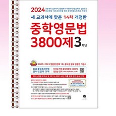 중학영문법 3800제 3학년 (2024년) - 스프링 제본선택, 본책1권 제본