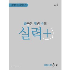 월등한개념수학3-2