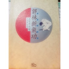 도서+곽림신기공(초판/희귀)