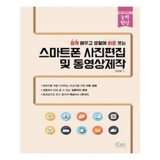 유니오니아시아 스마트폰 사진편집 및 동영상제작