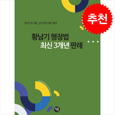 2025 황남기 행정법 최신 3개년 판례 + 쁘띠수첩 증정, 학연