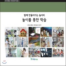 새책-스테이책터 [함께 만들어가는 놀이터 놀이를 통한 학습]-박은혜 외 지음, 함께 만들어가는 놀이터 놀이를 통한 학습