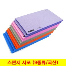 마하 스펀지사포 스폰지사포 국산정품 (1장단위), (03) 120방 (1장), 1개