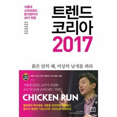 트렌드코리아2017