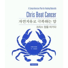 자연치유로 극복하는 암, 한솔의학, Chris Wark,하태국