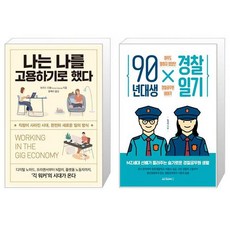 90년대생경찰일기