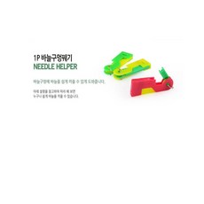로즈비에 바늘구멍꿰기 1개 바늘에실끼우는도구