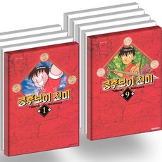 쿵후보이 친미 개정판 1~9 전9권, 대원씨아이