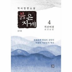 붉은 지게 4 적선여경, 상품명