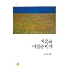 이슬로 이별을 한다