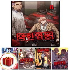 약한영웅 만화 책 단행본 전권 세트 1-11권