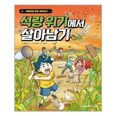 식량위기에서살아남기