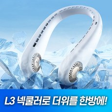 KC 인증 토라스 L3 넥쿨러 화이트 / 휴대용 선풍기 (C핀) 충전식 목선풍기