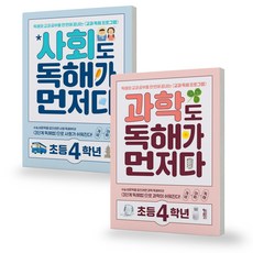 사회도 독해가 먼저다 + 과학도 독해가 먼저다 초등 4학년 세트 (전2권) 키출판사, 초등4학년