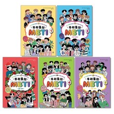 우리들의 MBTI 1 2 3 4 5 권 책, 우리들의 MBTI 3 - 가족 관계, 1개