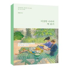 이상한나라의책읽기