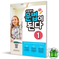 (GIFT+) 초등영어 문법이 된다 1 NE능률