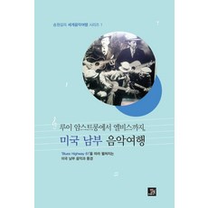 루이 암스트롱에서 엘비스까지 미국 남부 음악여행, 밥북, 송원길